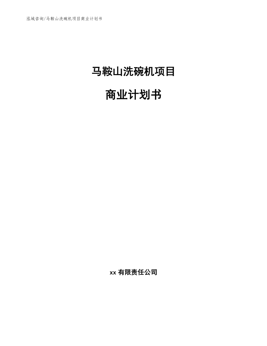 马鞍山洗碗机项目商业计划书_第1页