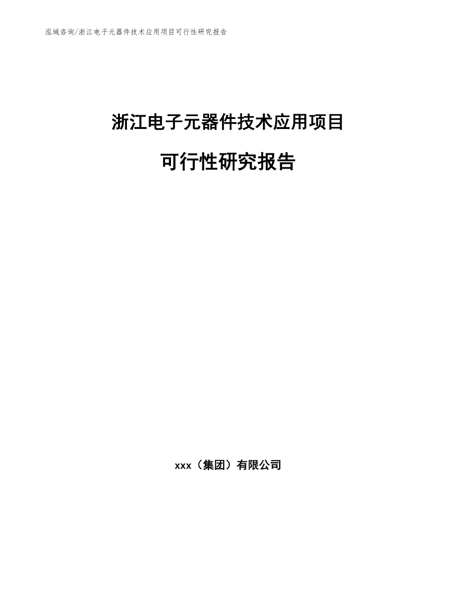 浙江电子元器件技术应用项目可行性研究报告参考范文_第1页