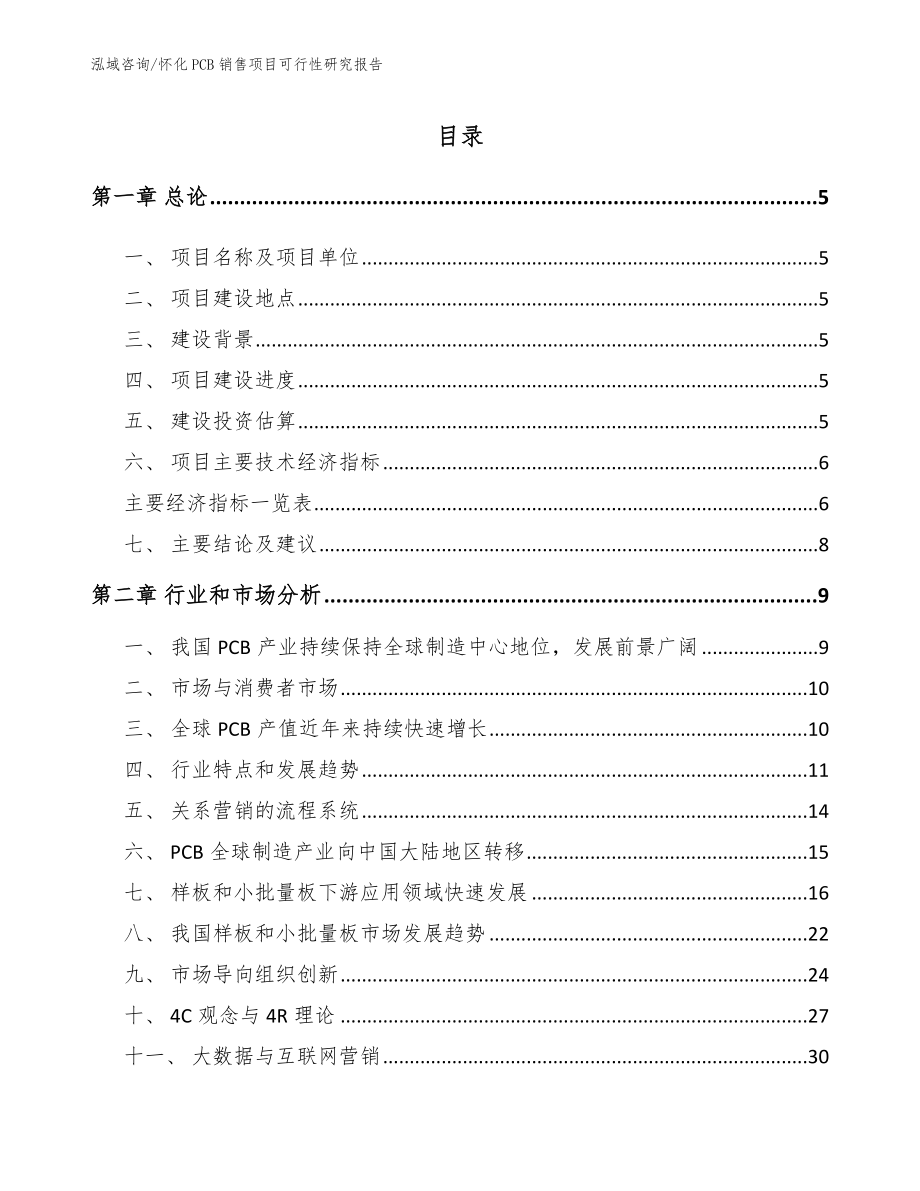 怀化PCB销售项目可行性研究报告_范文模板_第1页