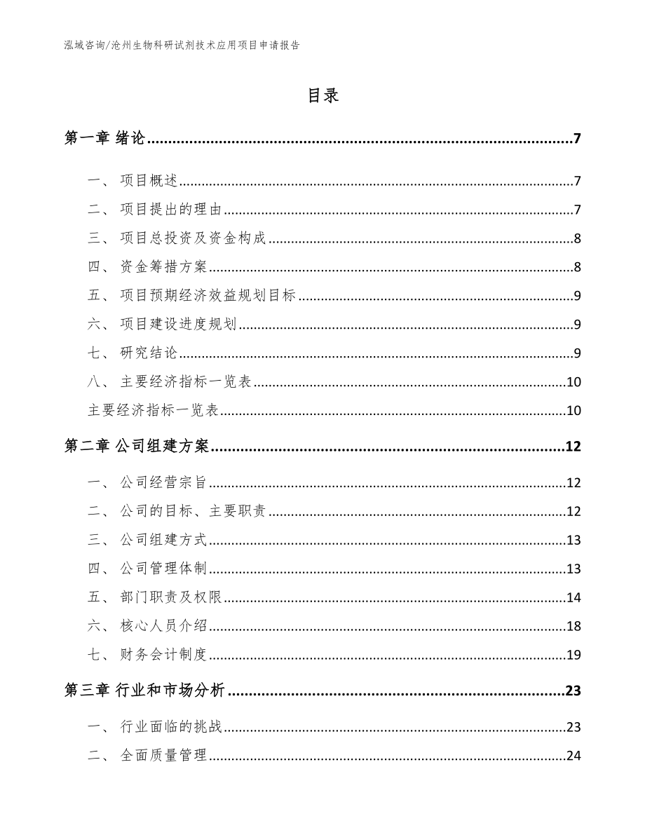 沧州生物科研试剂技术应用项目申请报告范文参考_第1页