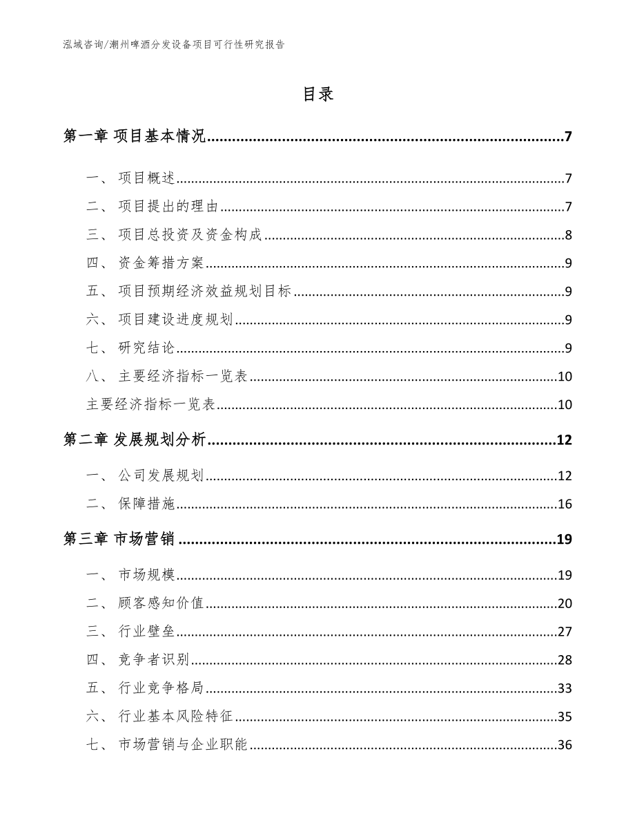 潮州啤酒分发设备项目可行性研究报告模板_第1页