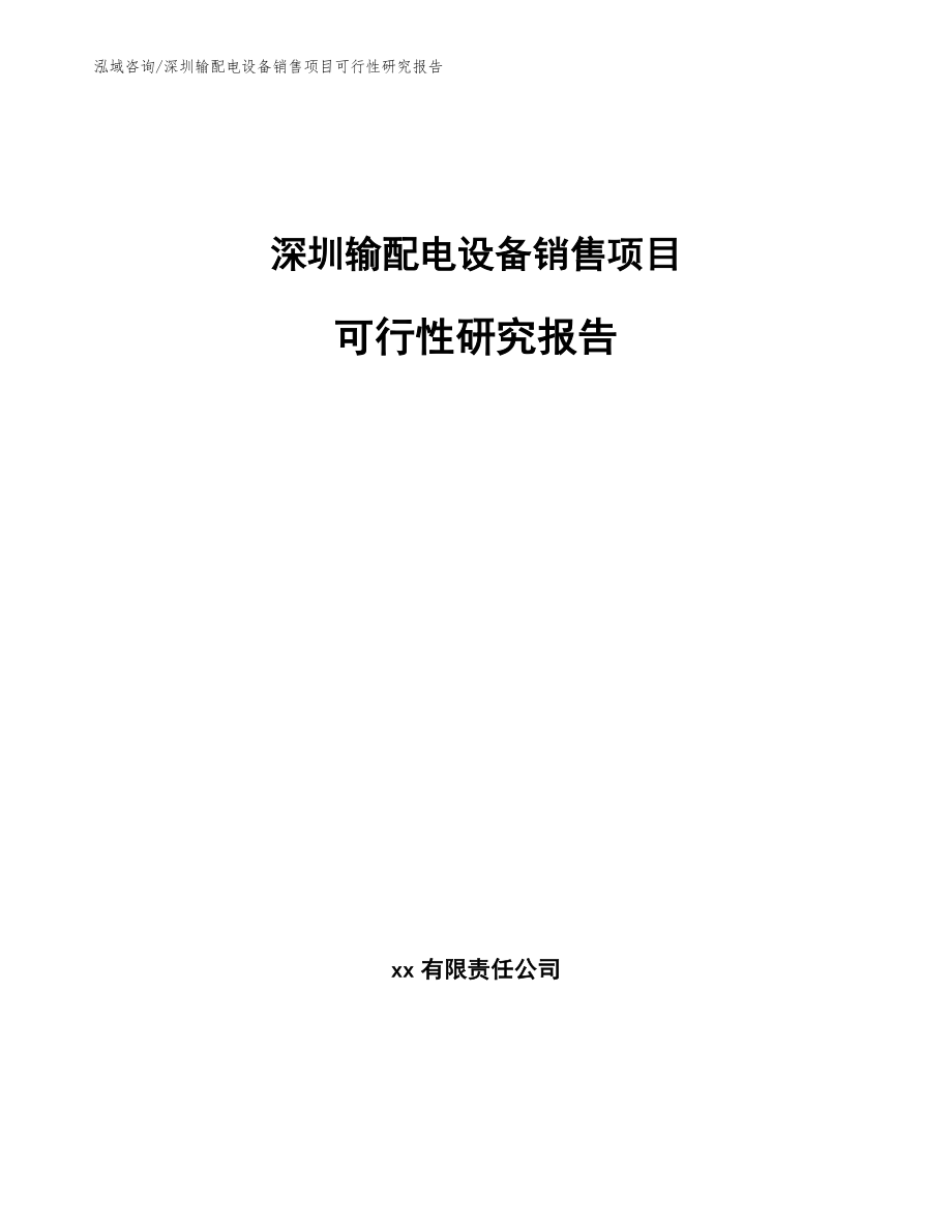 深圳输配电设备销售项目可行性研究报告_第1页