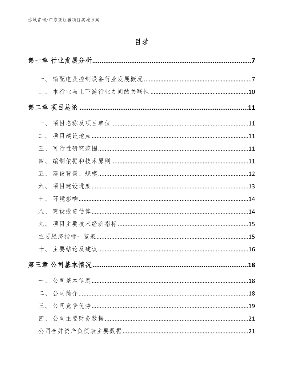 广东变压器项目实施方案（参考范文）_第1页