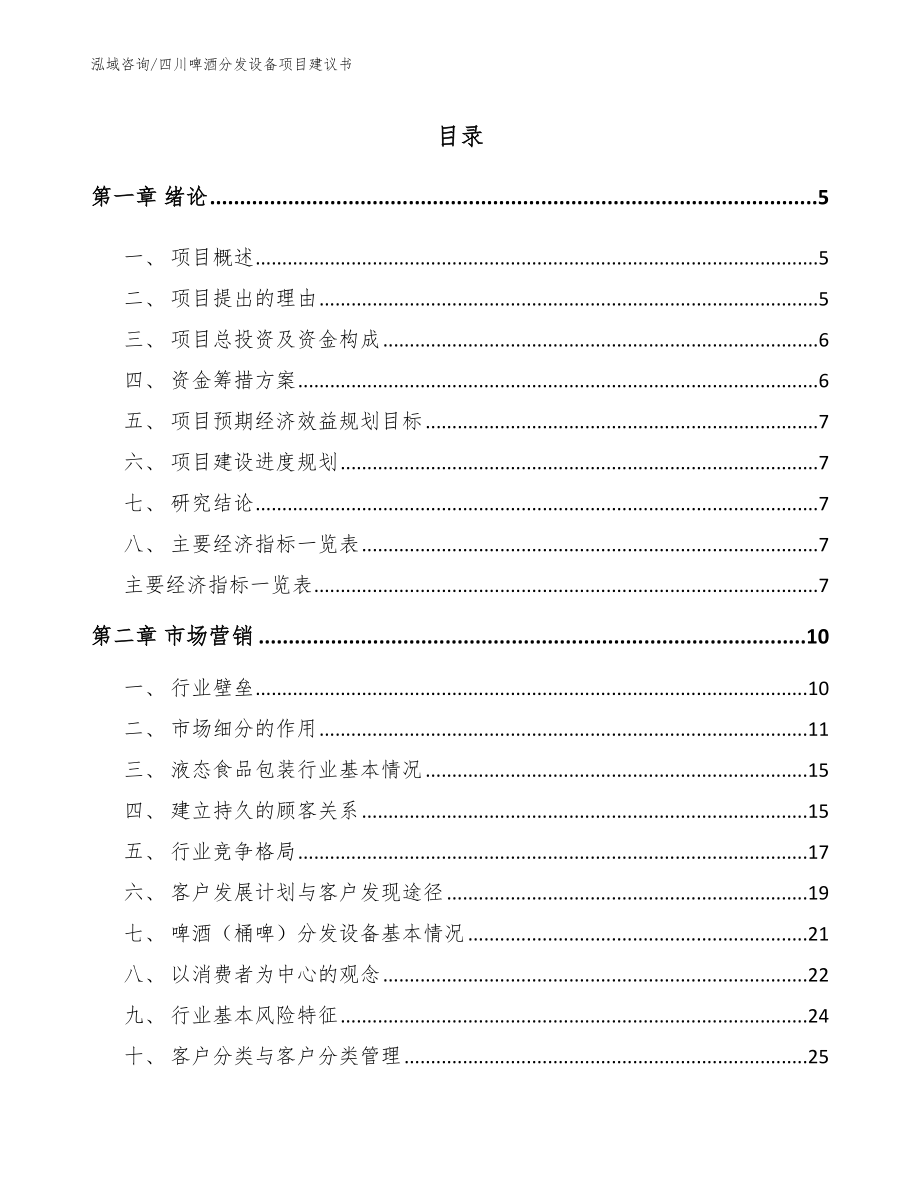 四川啤酒分发设备项目建议书_范文_第1页