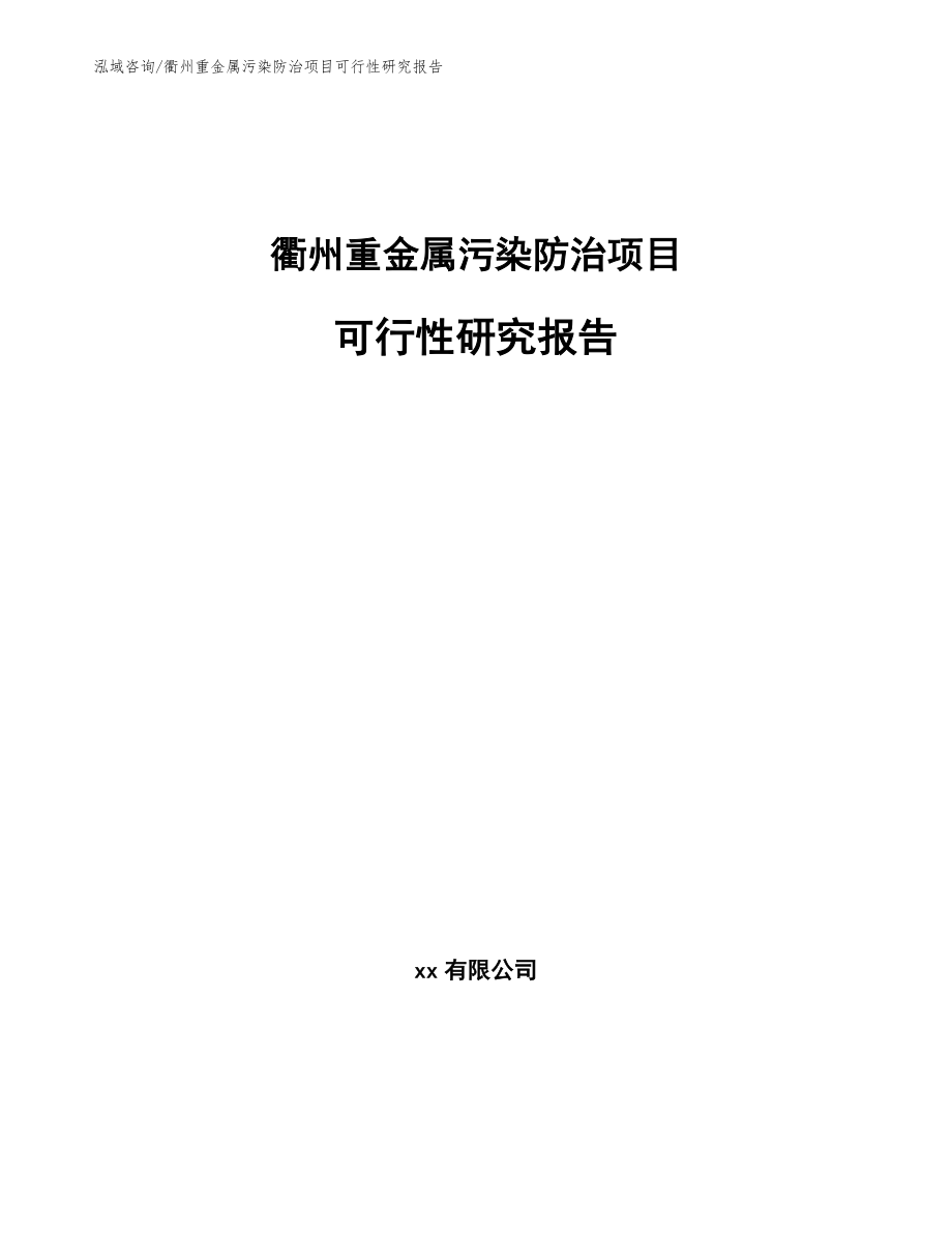 衢州重金属污染防治项目可行性研究报告范文参考_第1页