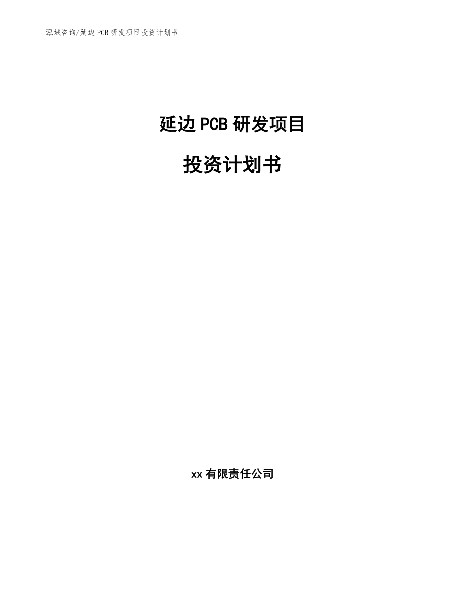 延边PCB研发项目投资计划书【模板参考】_第1页