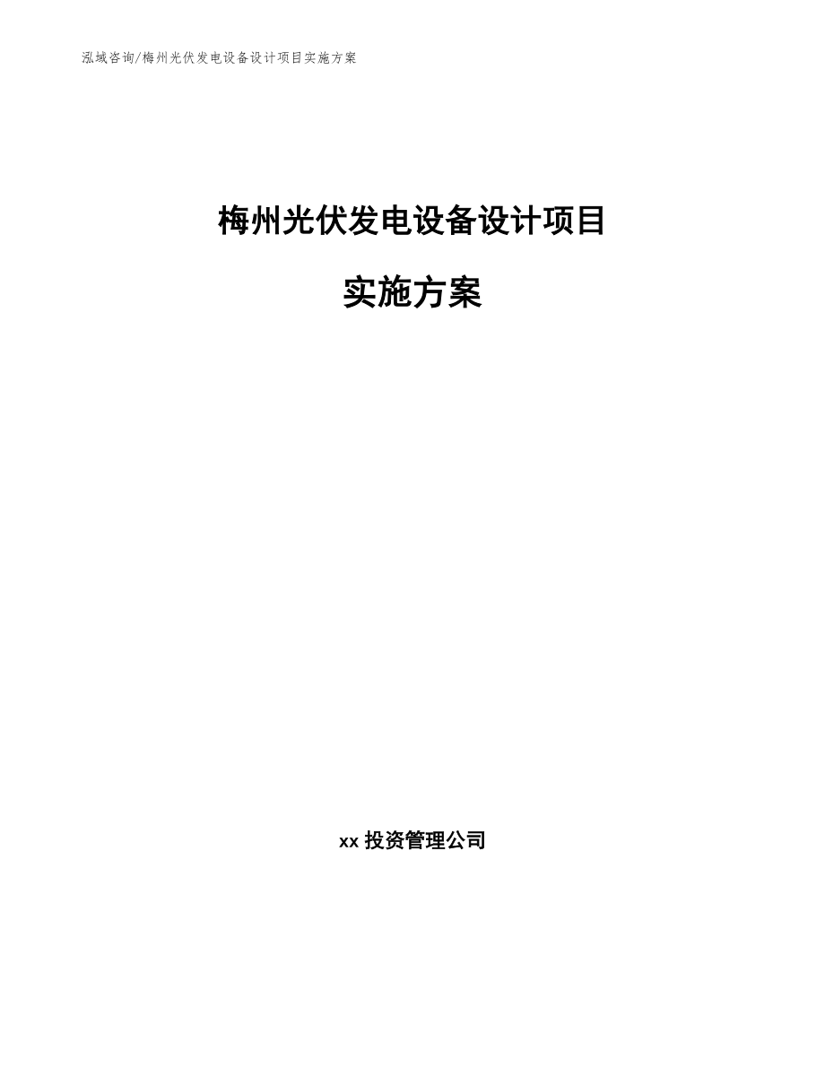 梅州光伏发电设备设计项目实施方案_范文_第1页