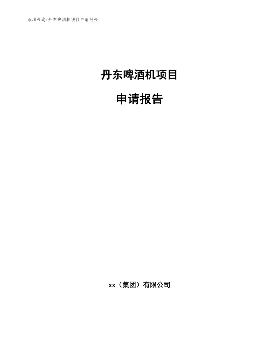 丹东啤酒机项目申请报告_参考范文_第1页