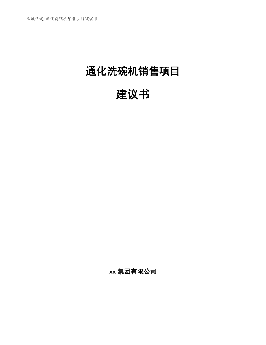 通化洗碗机销售项目建议书_模板参考_第1页