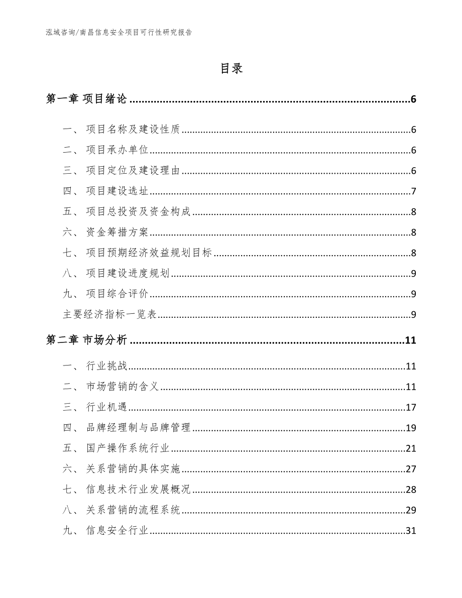 南昌信息安全项目可行性研究报告_第1页