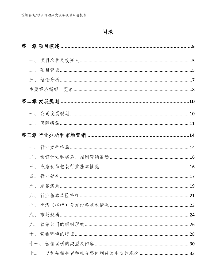 镇江啤酒分发设备项目申请报告范文参考_第1页