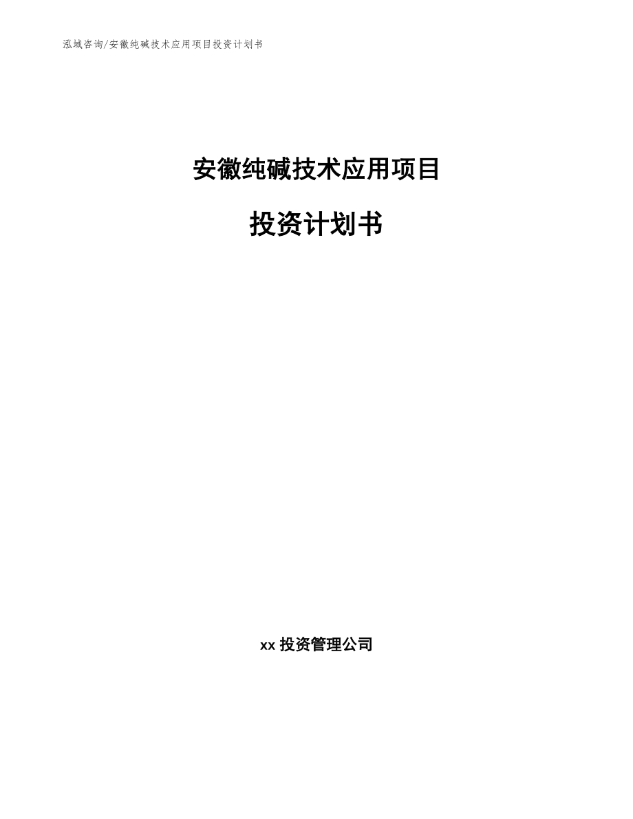 安徽纯碱技术应用项目投资计划书【模板】_第1页