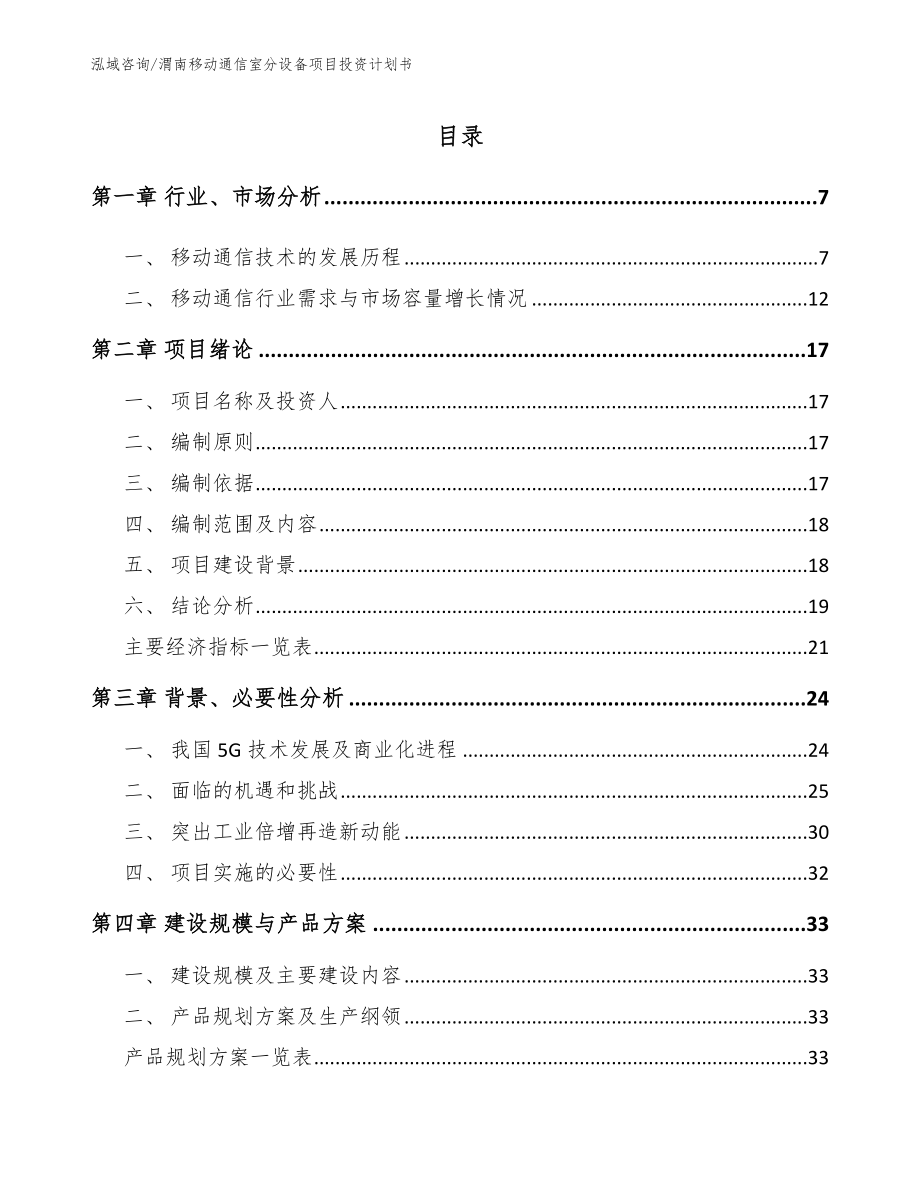 渭南移动通信室分设备项目投资计划书_第1页