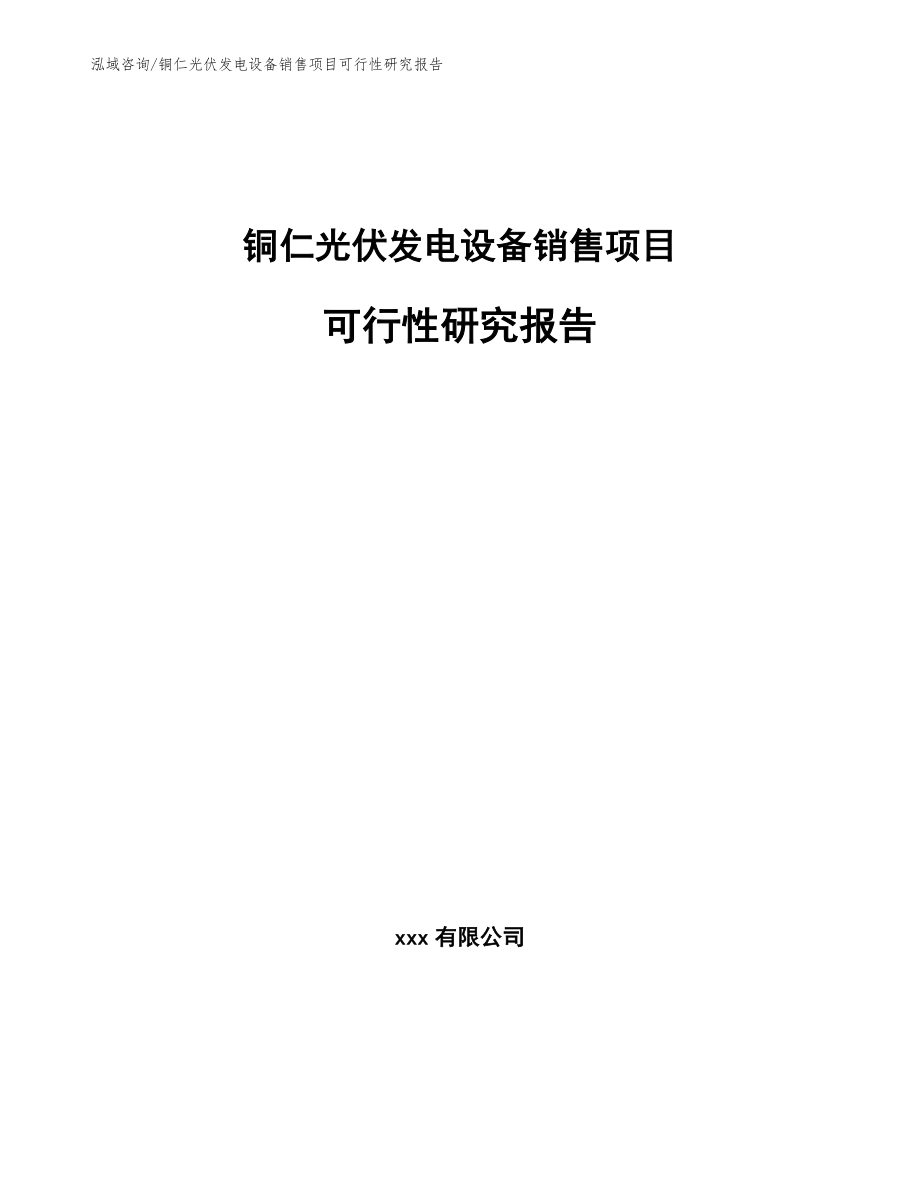 铜仁光伏发电设备销售项目可行性研究报告_第1页