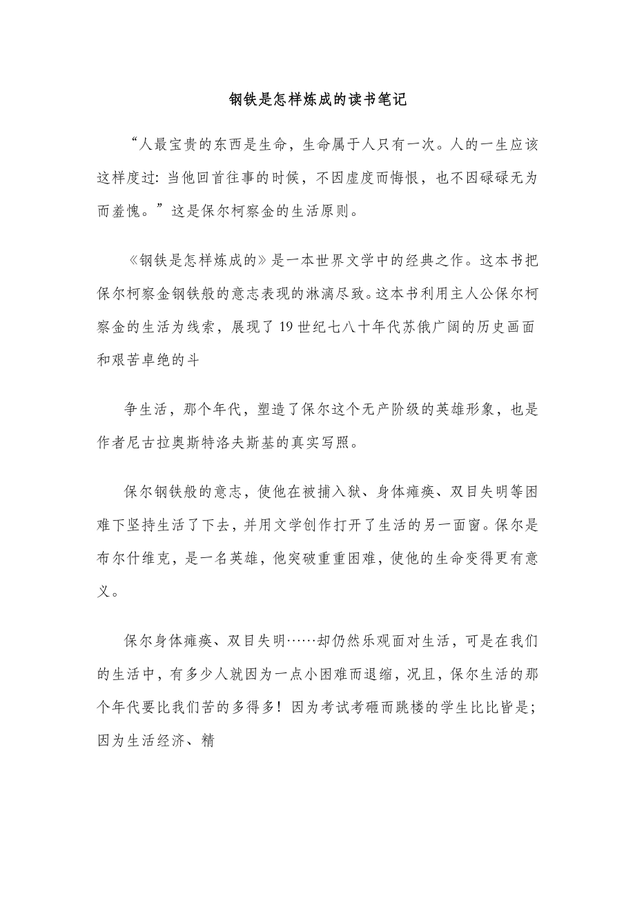 《鋼鐵是怎樣煉成的讀書筆記》_第1頁