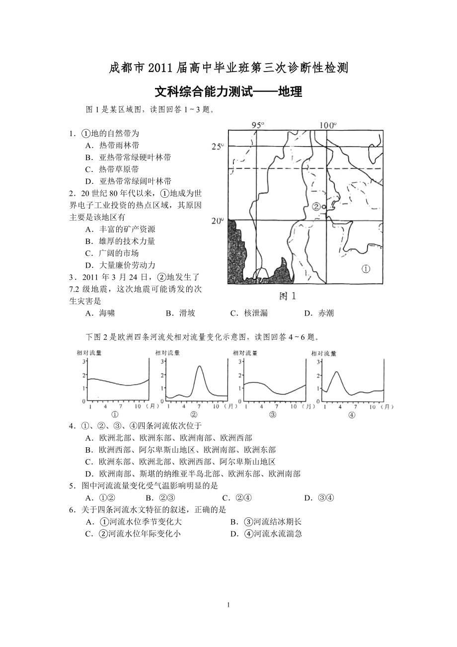 成都市2011届高三三诊地理题及答案_第1页