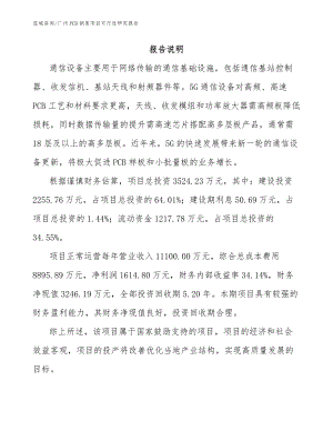 广州PCB销售项目可行性研究报告