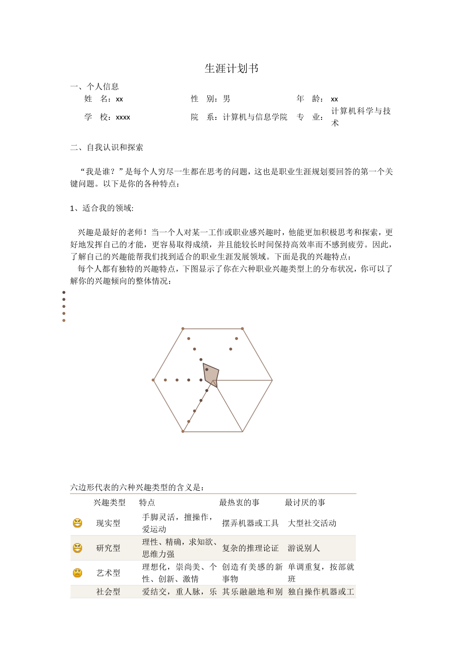 大学生生涯计划书_第1页