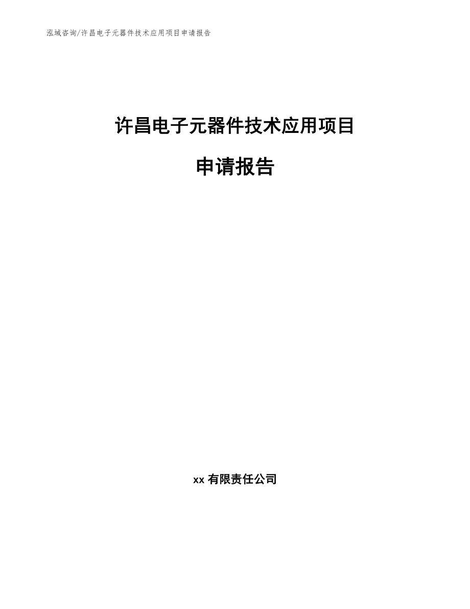 许昌电子元器件技术应用项目申请报告（范文）_第1页