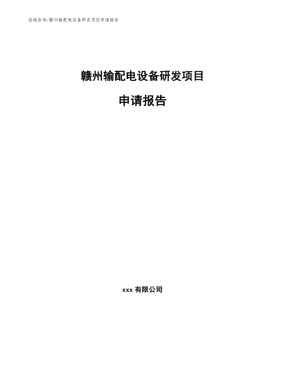赣州输配电设备研发项目申请报告_第1页