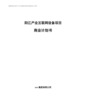 阳江产业互联网设备项目商业计划书【模板参考】