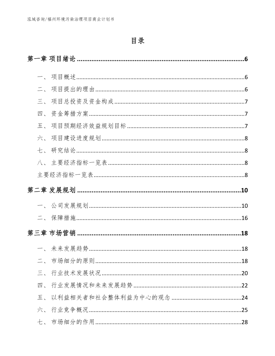 福州环境污染治理项目商业计划书【范文参考】_第1页