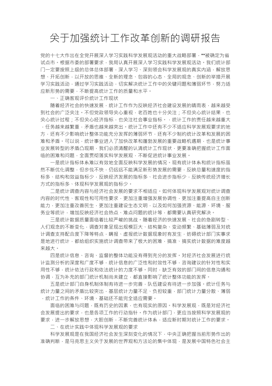 关于加强统计工作改革创新的调研报告_第1页