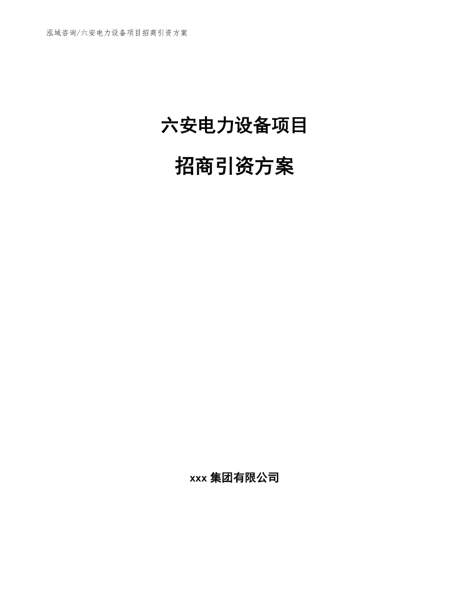 六安电力设备项目招商引资方案【模板范本】_第1页