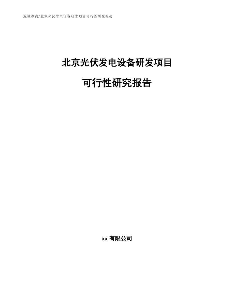 北京光伏发电设备研发项目可行性研究报告【模板】_第1页