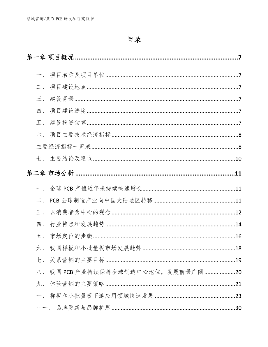 黄石PCB研发项目建议书（模板参考）_第1页