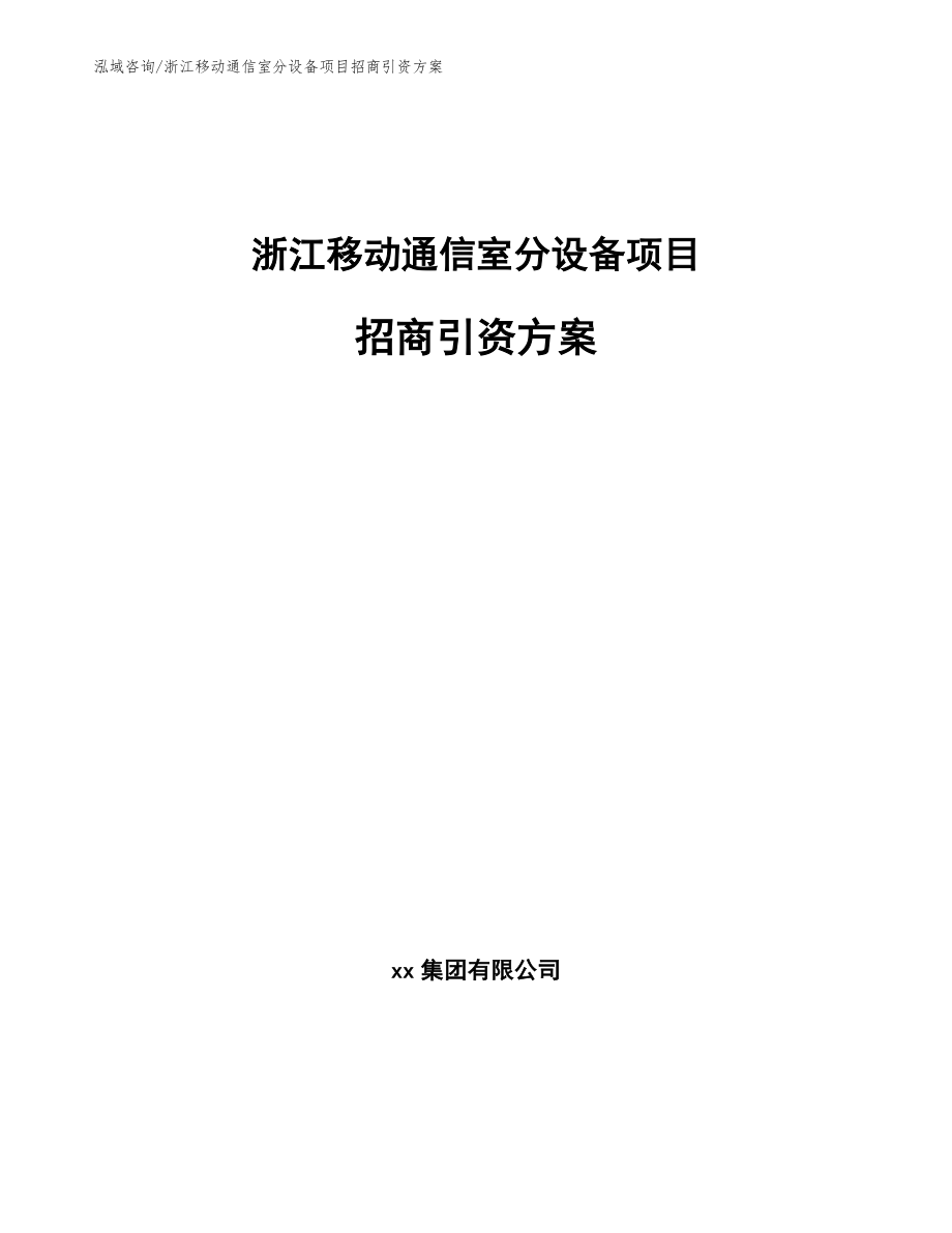 浙江移动通信室分设备项目招商引资方案_第1页