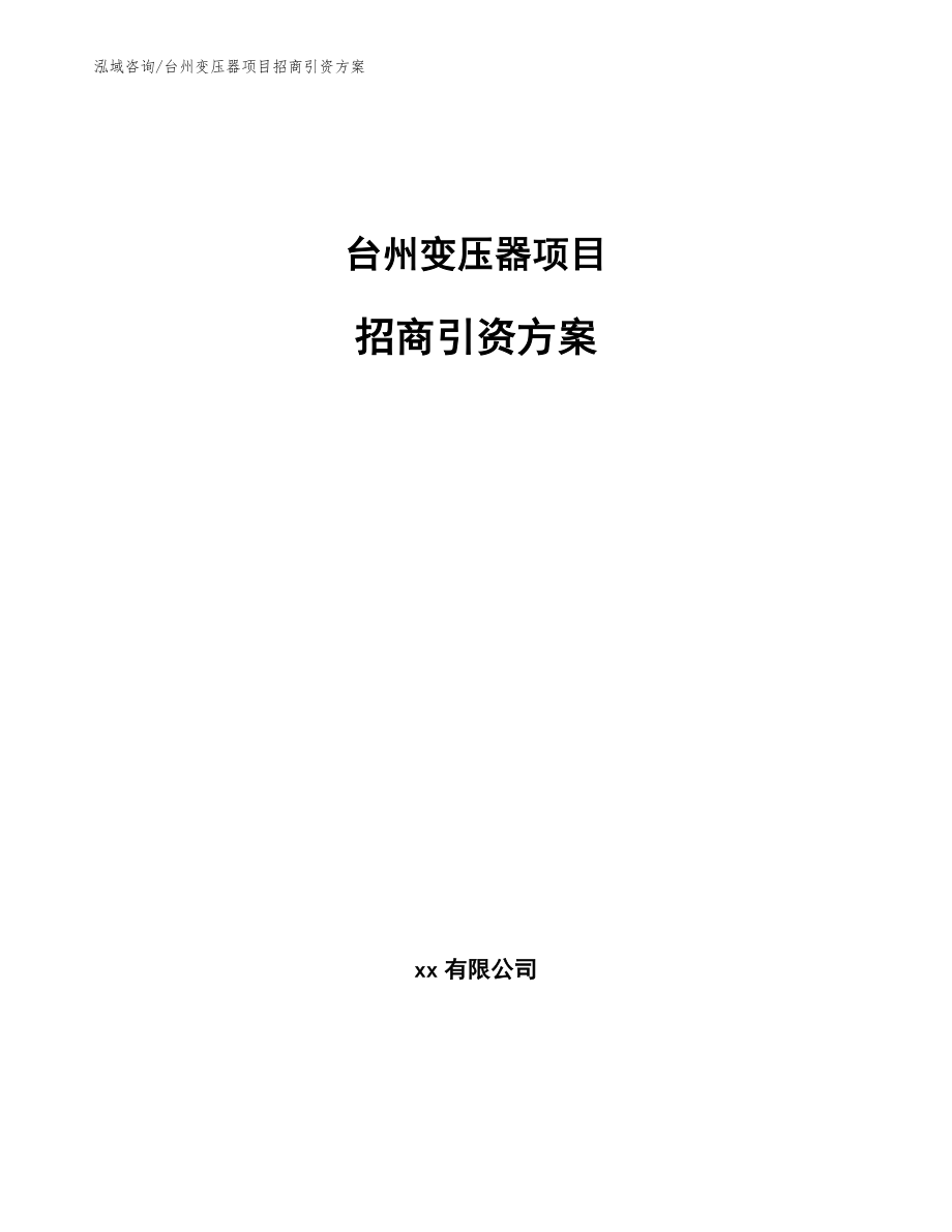 台州变压器项目招商引资方案_第1页