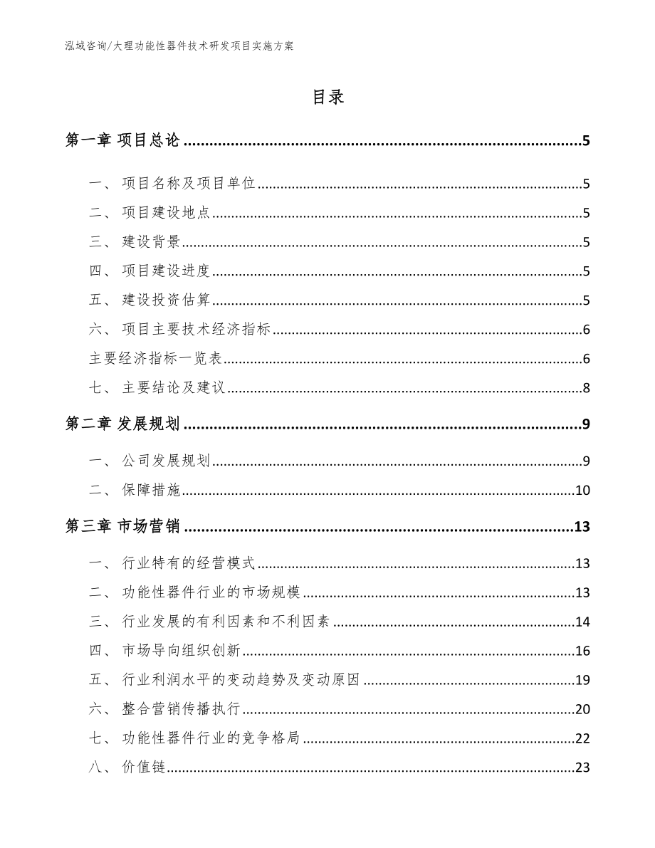 大理功能性器件技术研发项目实施方案【参考范文】_第1页