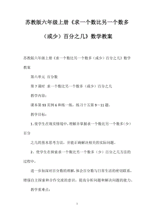 蘇教版六年級上冊《求一個數(shù)比另一個數(shù)多（或少）百分之幾》數(shù)學(xué)教案