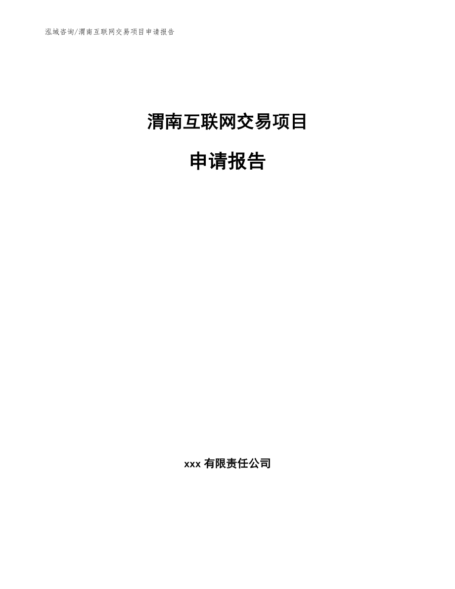 渭南互联网交易项目申请报告_第1页