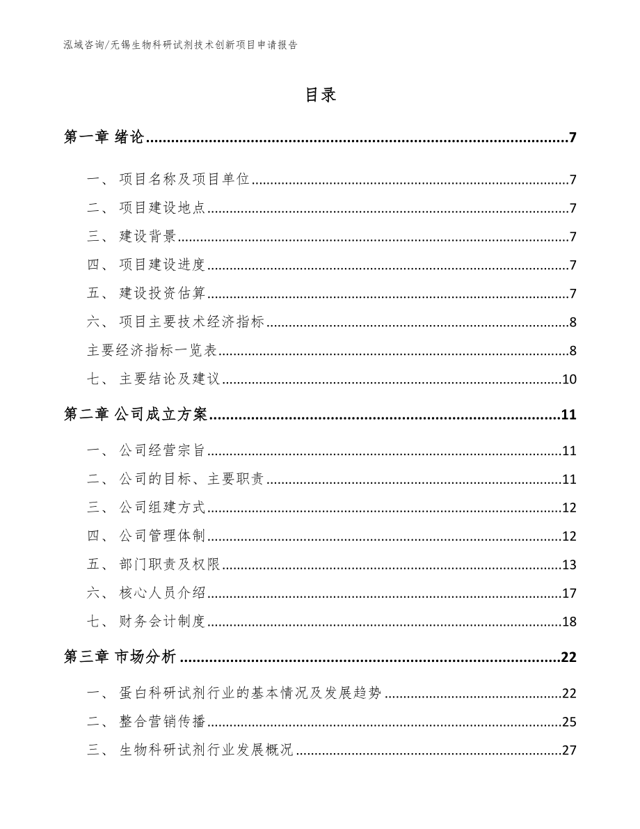 无锡生物科研试剂技术创新项目申请报告_第1页