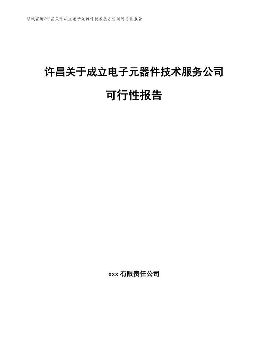 许昌关于成立电子元器件技术服务公司可行性报告（模板参考）_第1页