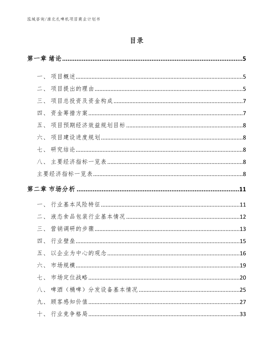 淮北扎啤机项目商业计划书【范文】_第1页