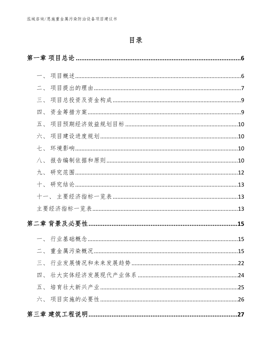 恩施重金属污染防治设备项目建议书_第1页