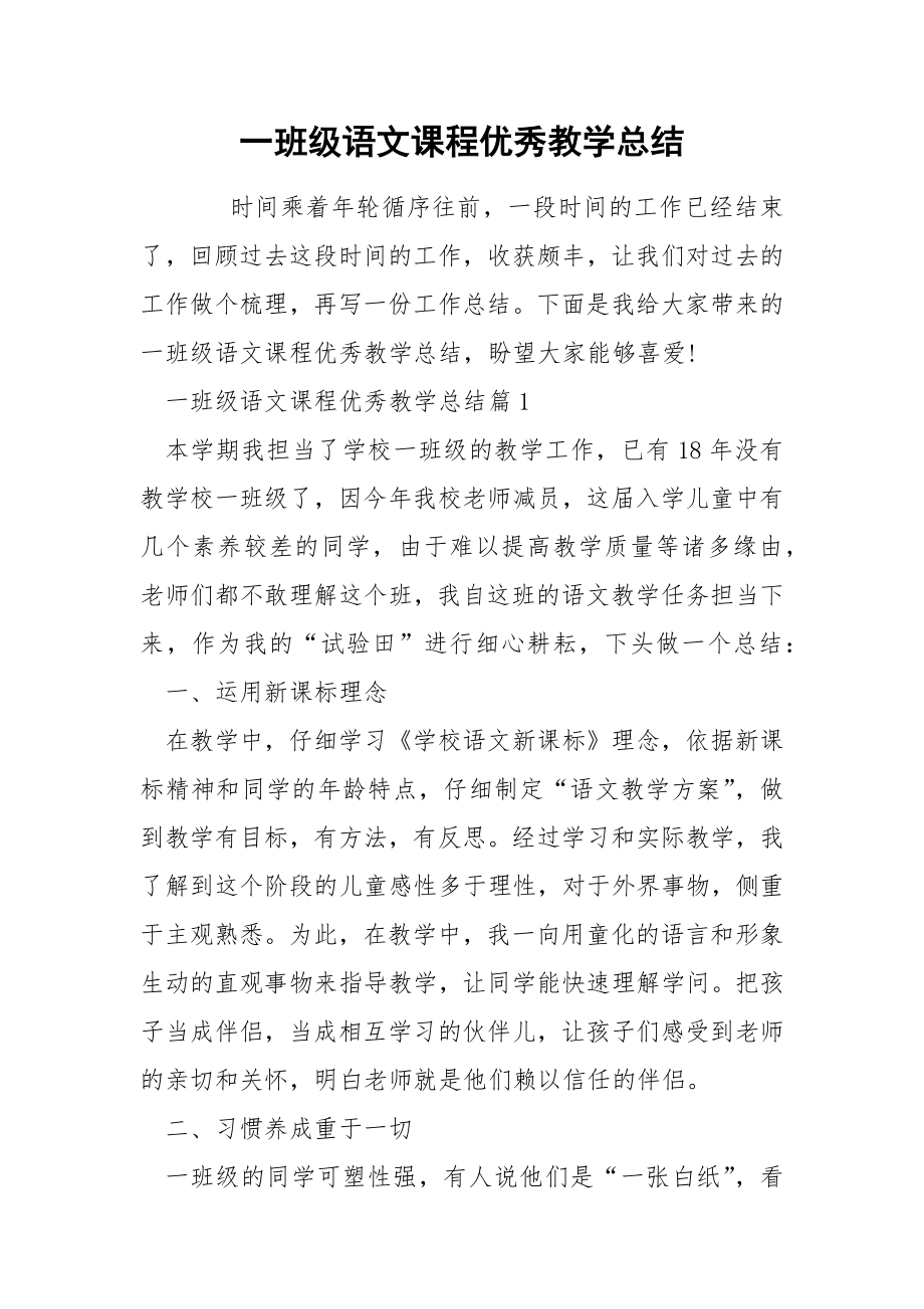 一班级语文课程优秀教学总结_第1页