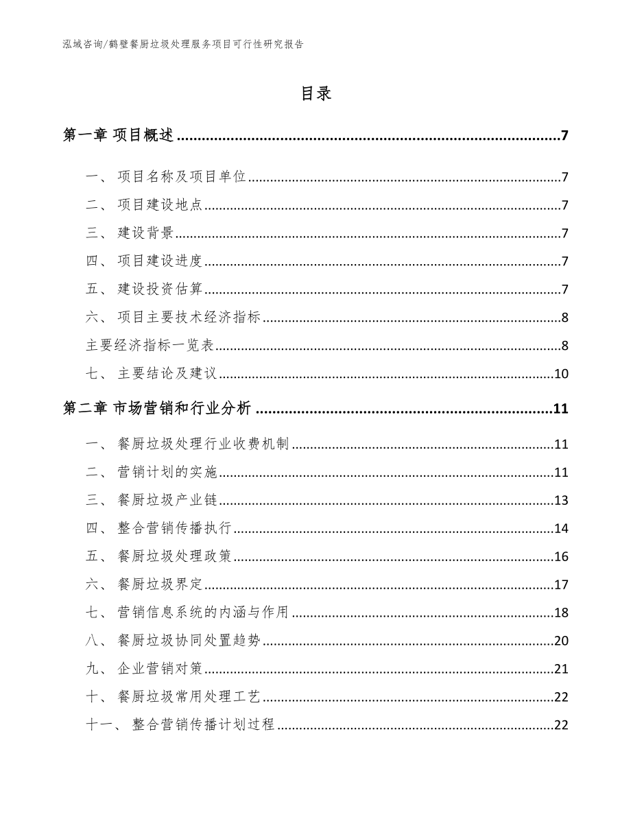 鹤壁餐厨垃圾处理服务项目可行性研究报告【范文模板】_第1页