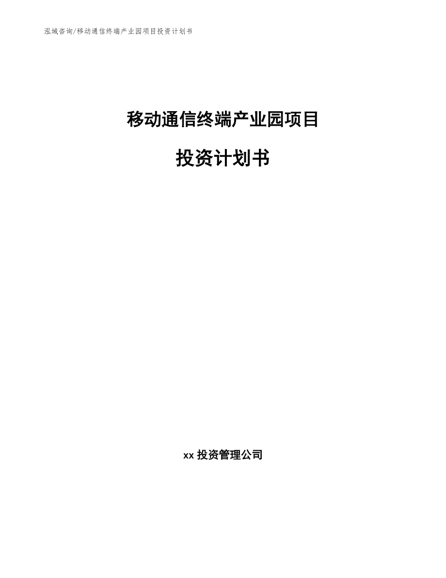 移动通信终端产业园项目投资计划书_参考模板_第1页