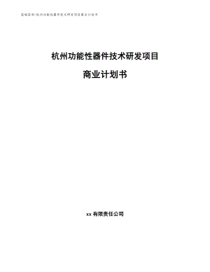 杭州功能性器件技术研发项目商业计划书参考模板
