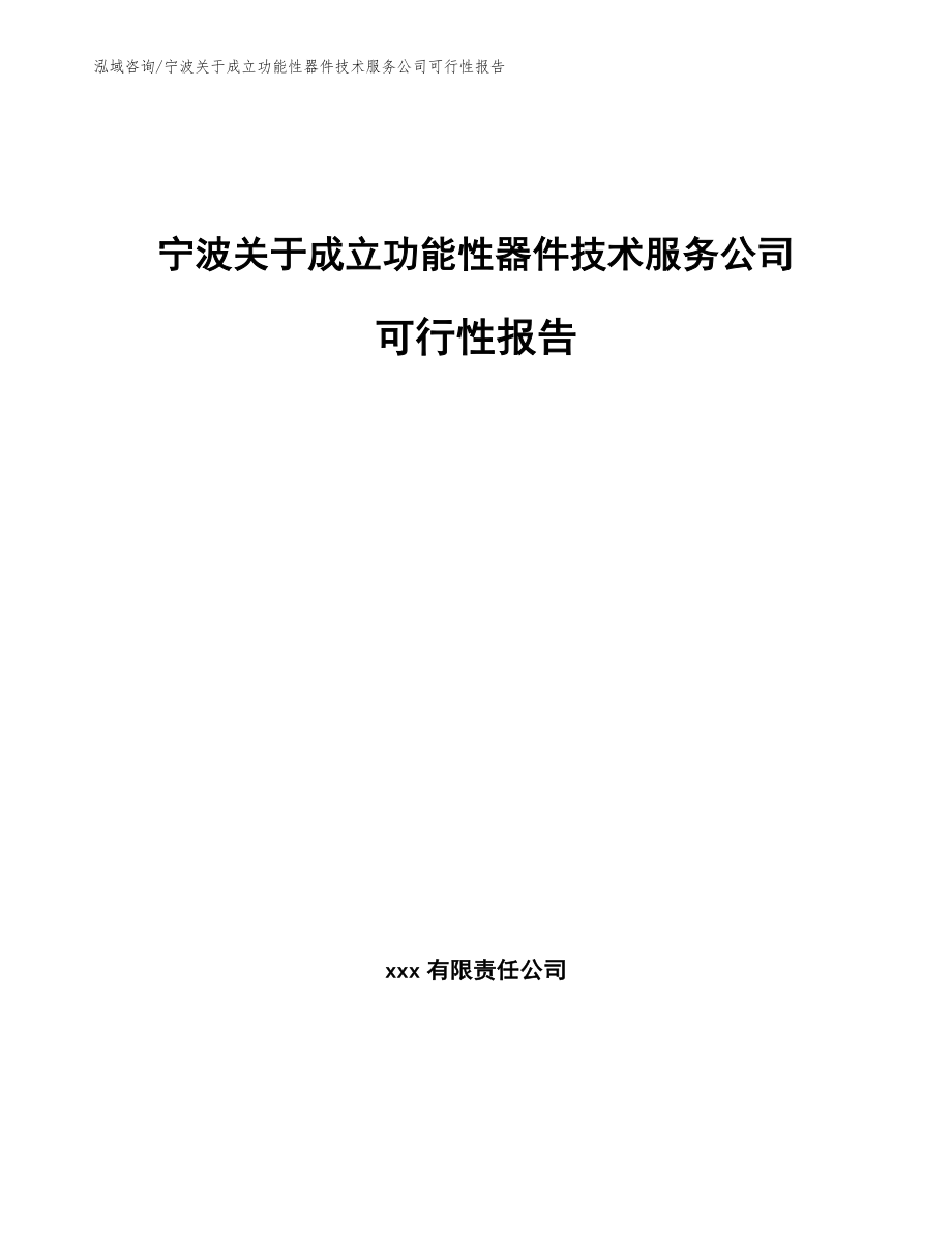 宁波关于成立功能性器件技术服务公司可行性报告_参考范文_第1页