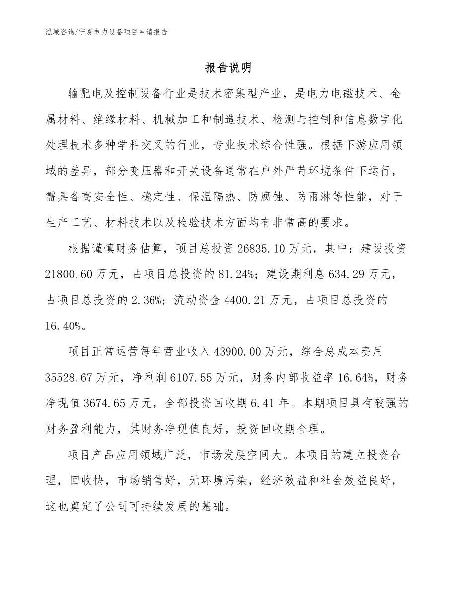 宁夏电力设备项目申请报告_第1页