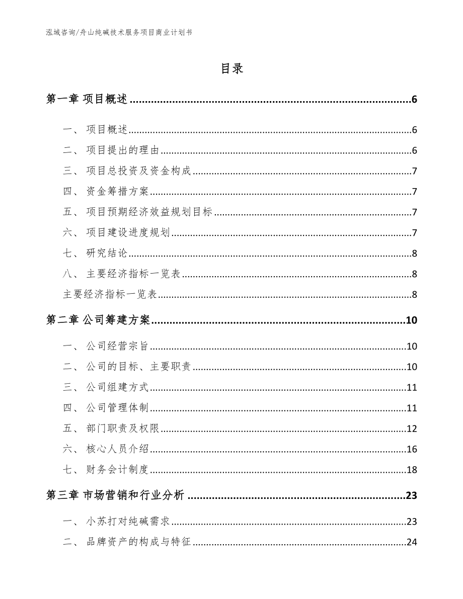 舟山纯碱技术服务项目商业计划书（范文参考）_第1页