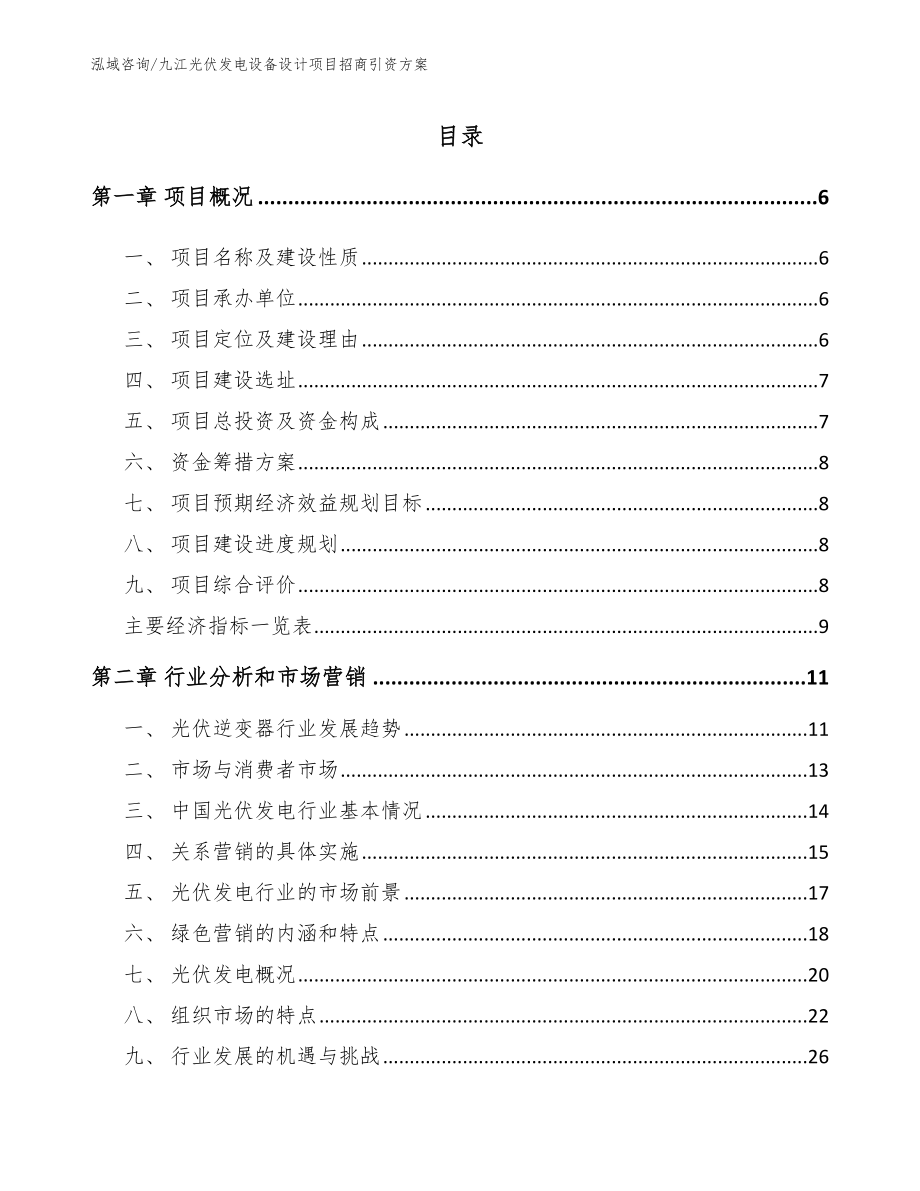 九江光伏发电设备设计项目招商引资方案范文模板_第1页