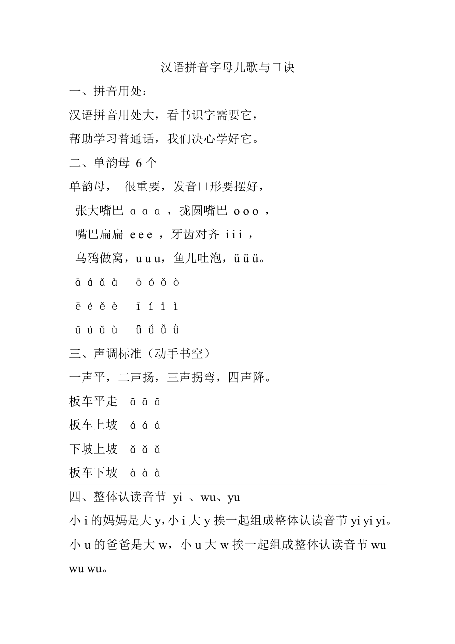 小学一年级汉语拼音字母儿歌与口诀_第1页