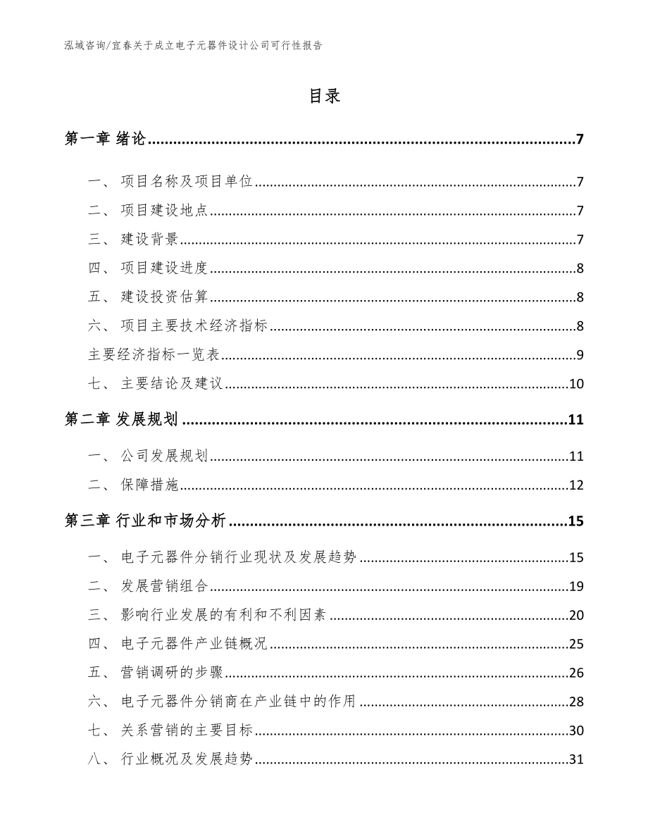 宜春关于成立电子元器件设计公司可行性报告_第1页