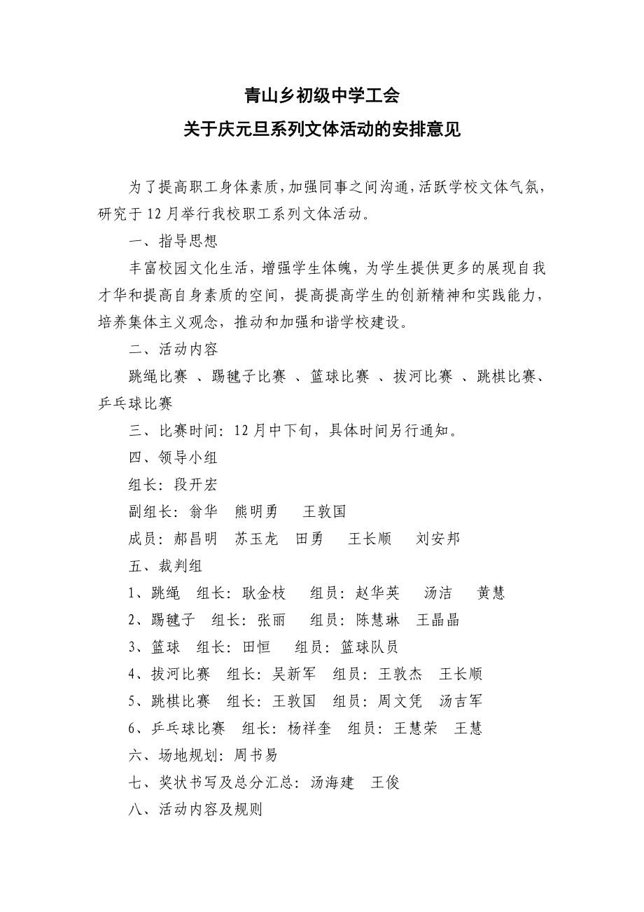 青山乡初级中学工会关于庆元旦系列文体活动的安排意见_第1页